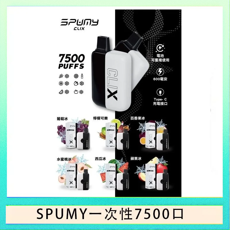 SPUMY一次性 SPUMY Clix斯邦迷換彈拋棄式一次性7500口 - 葡萄冰*2+1磁吸主機