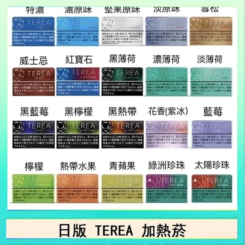 TEREA 日版 IQOS ILUMA TEREA煙彈加熱煙主機