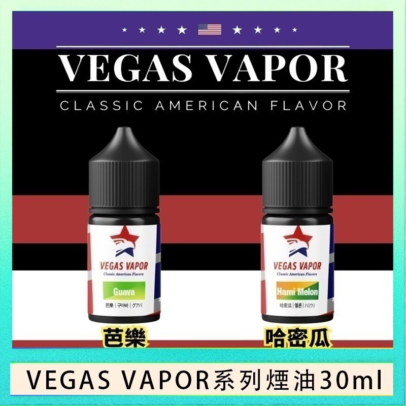 VEGAS VAPOR煙油 VEGAS VAPOR系列煙油30ml(30mg)芭樂哈密瓜
