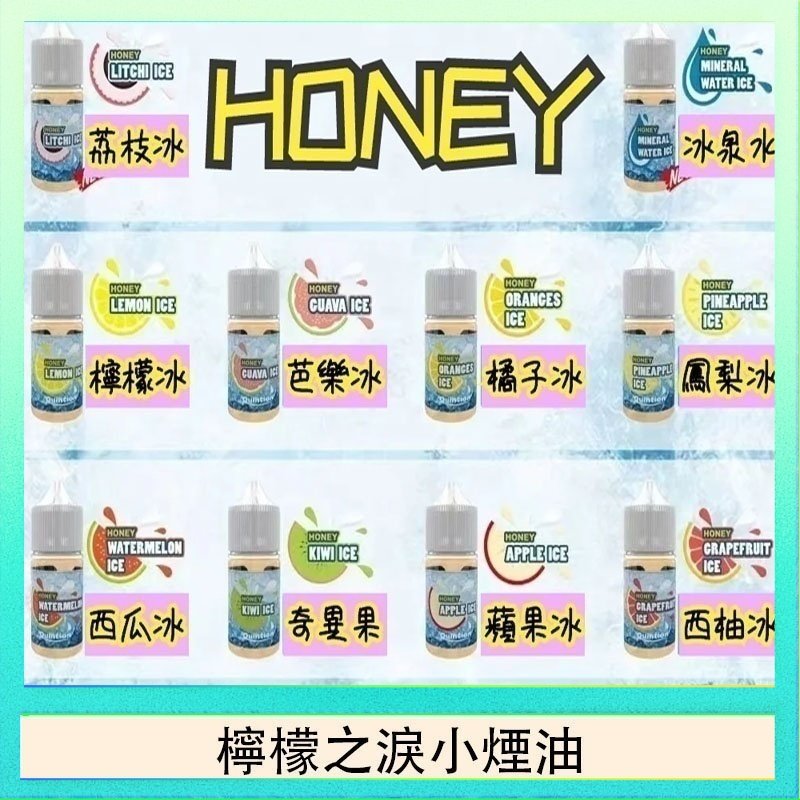檸檬之淚 HONEY LEMON ICE檸檬之淚小煙油30ml(35mg)
