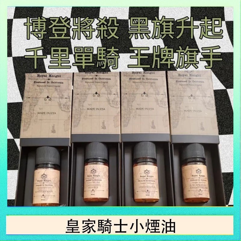 皇家騎士小煙油 美國原裝Royal Knight皇家騎士小煙油30ML